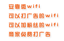 常州溧陽wifi廣告微營銷&nbsp;微wifi